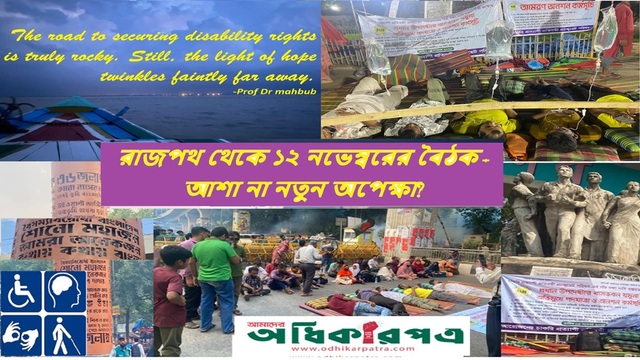 প্রতিবন্ধী ব্যক্তিদের অধিকার বিষয়ে ১২ নভেম্বরের একটি প্রশাসনিক বৈঠক: অন্যায়ের অন্ধকার ভাঙার স্বপ্ন